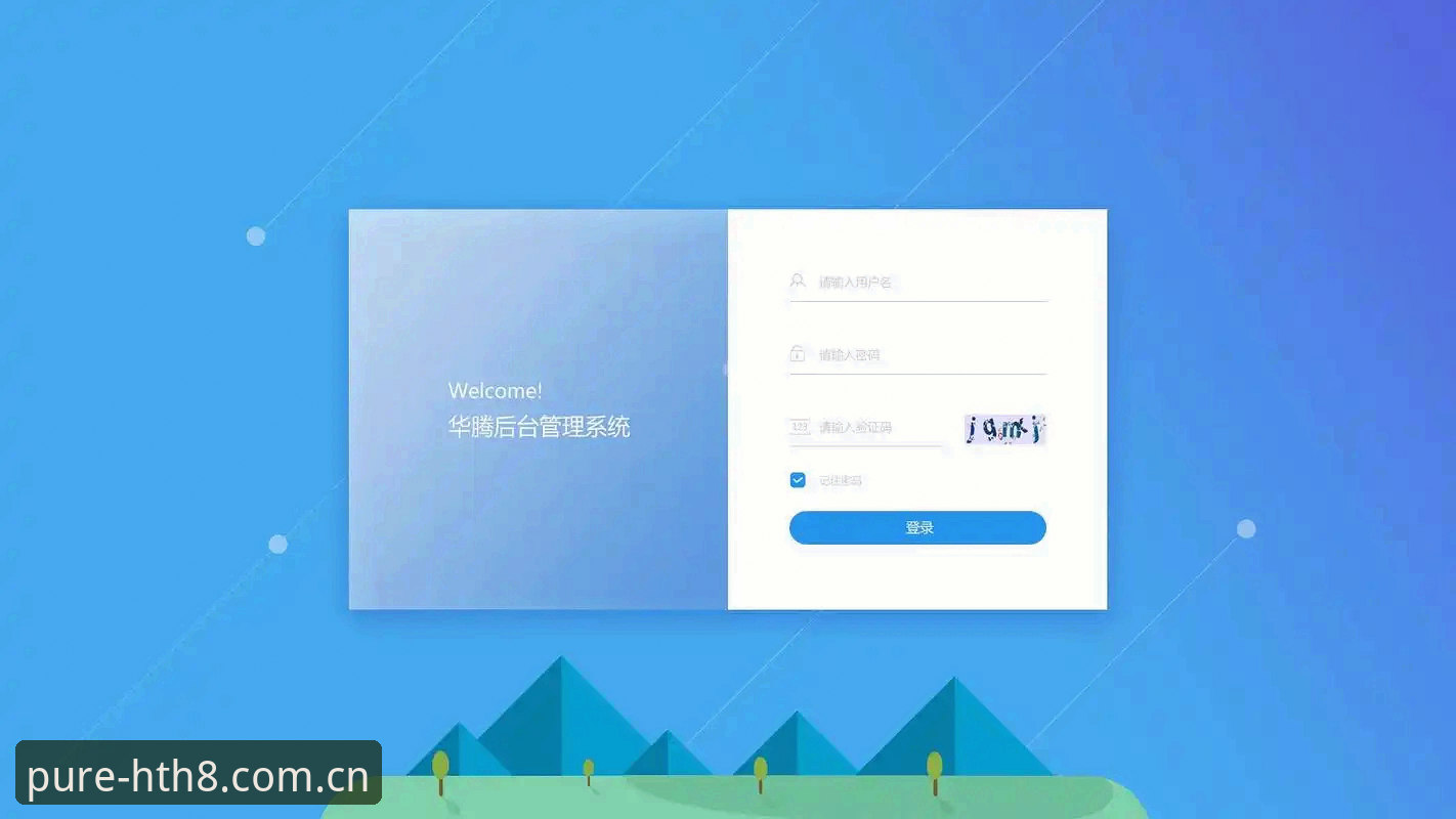 界面纯粹如初网页登录 华体会平台界面纯粹如初网页登录更新详解——从体验入手看变化